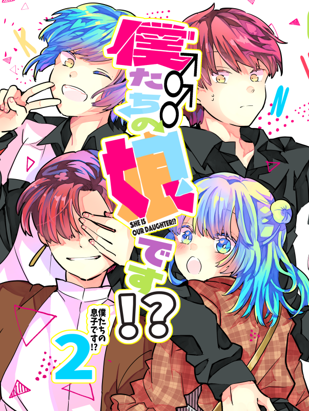 僕たちの娘です!!」（僕たちの息子です2）通販予約分復活してます