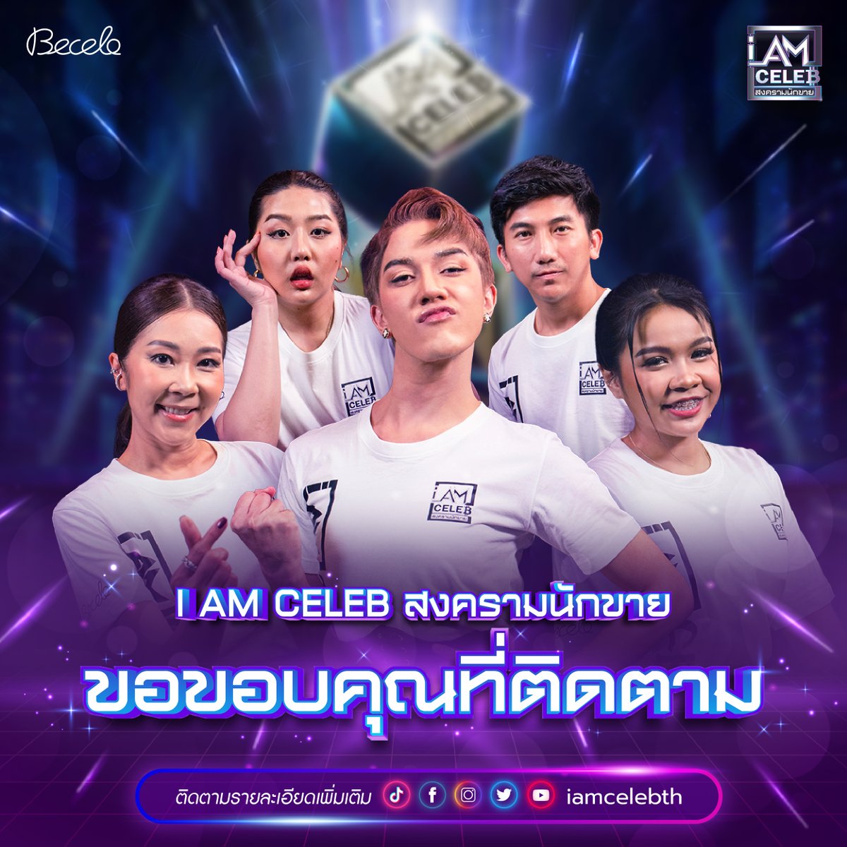 iamcelebth's tweet photo. ขอบคุณทุกคนที่ติดตามกันมาตลอดทั้ง 12 EP 💜❤️
แล้วพบกันใหม่โอกาสหน้า ~~

#IAmCELEBth #สงครามนักขาย #Becelo #Workpoint #workpoint23 #รายการเรียลลิตี้ #아이엠셀럽 https://t.co/adubyRy7k4