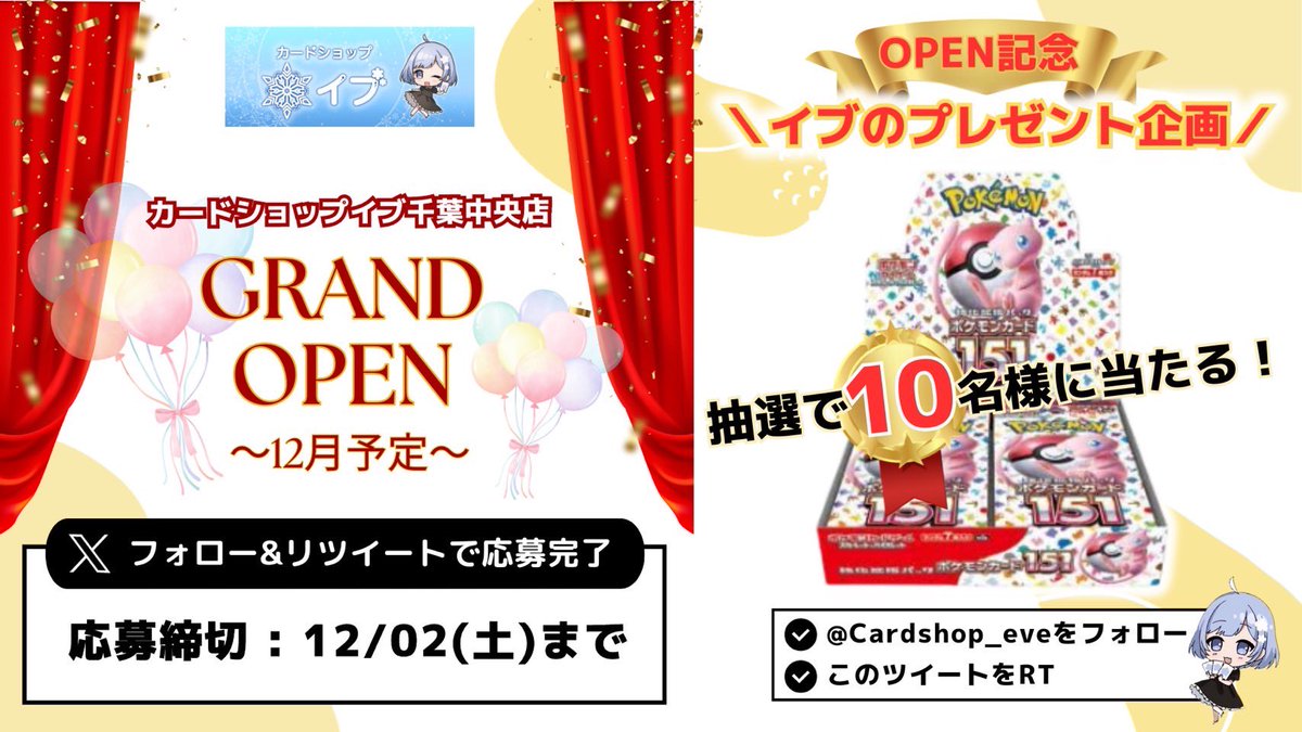 Cardshop_eve's tweet photo. ❄️カードショップイブ❄️
店舗オープン記念プレゼント企画実施いたします！！

大人気151を1BOX🩷
10名様にプレゼント🎁

参加条件
◇このツイートをRT
◇@Cardshop_eve をフォロー

当選者の方にはDMをお送りいたします！！

店舗の方も興味ある方は是非フォローしてみてください✨
@cardshop_eve_ch https://t.co/J3HU6bqgM2