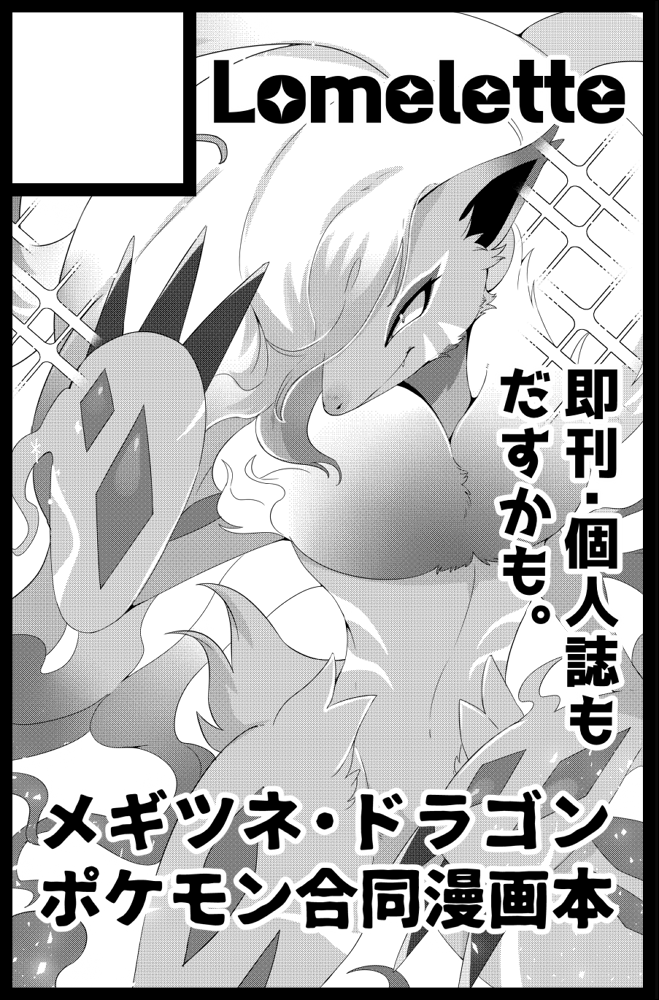 新春けもケット10申し込みました!🦊
メギツネポケモン本、ドラゴンポケモン本予定です!ワンチャン個人誌も!🐉受かりますように! 