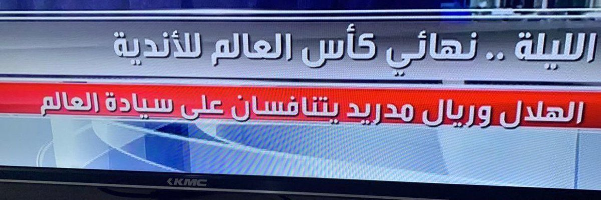 s_alharthi11's tweet photo. "الهلال وريال مدريد يتنافسان على سيادة العالم"
•عنوان عظيم لانجاز عظيم وكم كنت أتمنى أن يستشعر الجمهور الهلالي قيمة منجزهم ولا يدخل في مناكفات مع فرق لا تتنافس معه إلا إعلامياً فقط https://t.co/IH7PtBdoqd