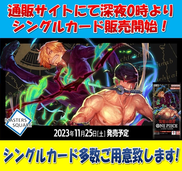 MastersSquare's tweet photo. 【#ワンピカード #ワンピースカードゲーム】
通販・販売情報
11/25(土)発売
OP-06 双璧の覇者

発売日0時頃よりシングルカード販売開始致します。
是非ご利用下さい！
https://t.co/IBEMwupNSB

抽選で1名様に双璧の覇者を1BOXプレゼント！
詳細は画像から

#ONEPIECE  #マススクワンピ https://t.co/cmgfYmQv9m