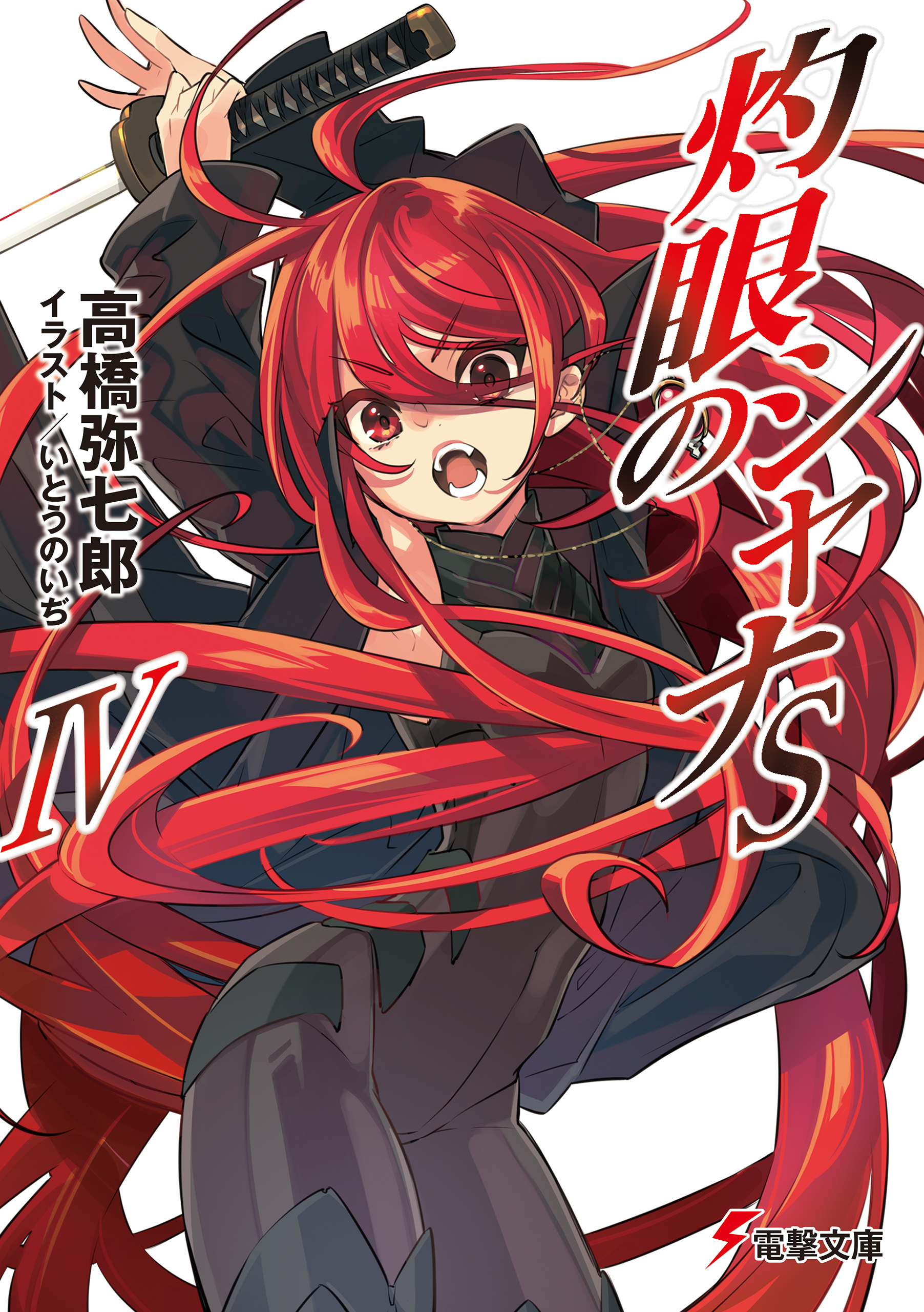 灼眼のシャナSIV - 検索 / X