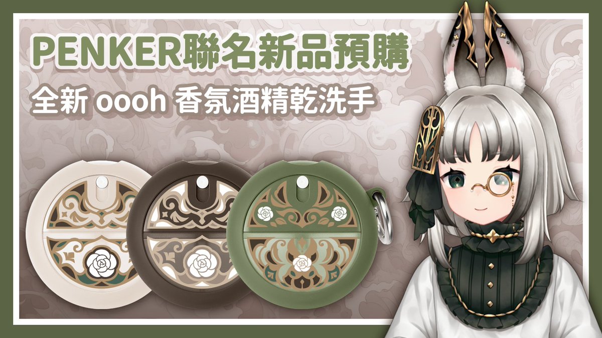 NPC_NIO's tweet photo. 【聯名新品】oooh 香氛酒精乾洗手【尼歐NIO】
店家說8點開賣🥺🙏 等等8點來看看賣場有沒有東西(?)
https://t.co/GFCWbBCXk2 https://t.co/lYclcc2oMk