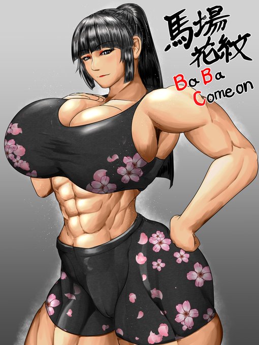 #私の作品もっと沢山の人に広がれ祭り
BBC×筋肉娘! 