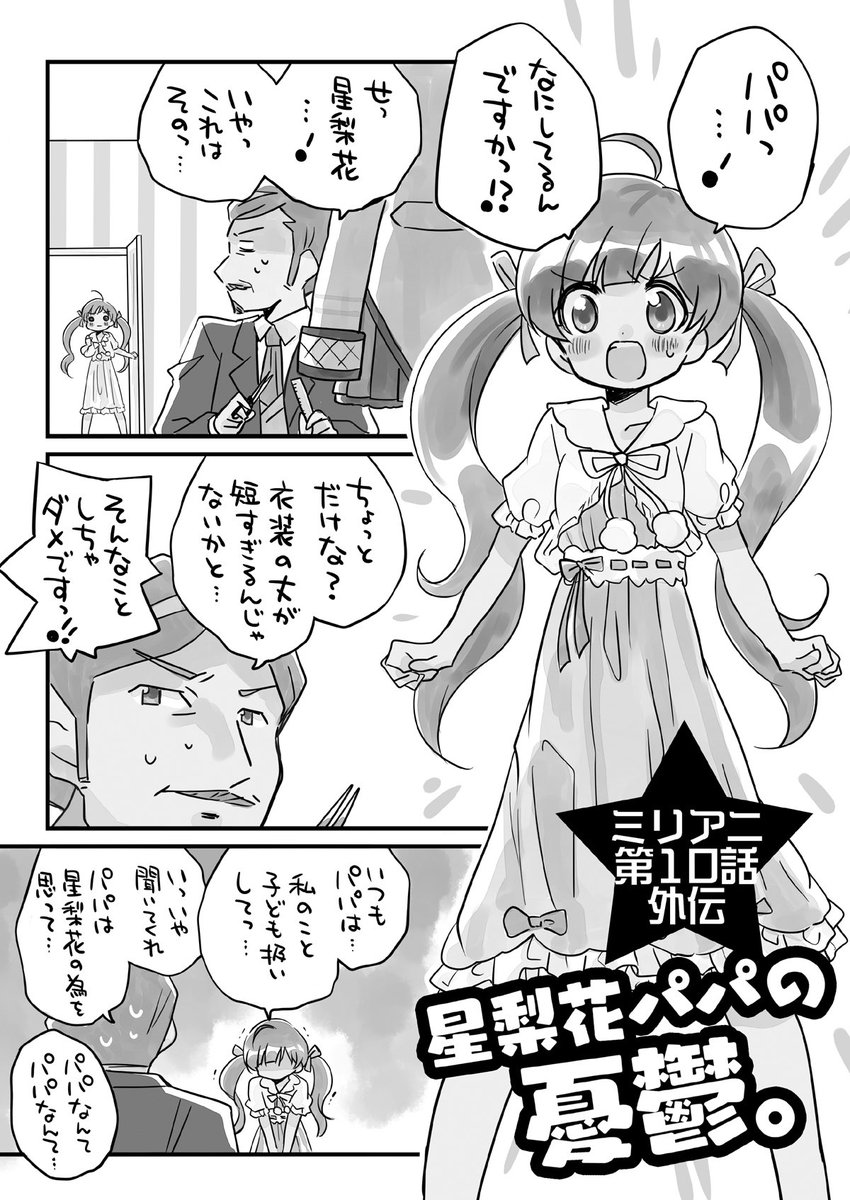 ISFの新刊できました(o・∇・o)
星梨花ちゃんとパパとママのお話です!
※ちょっとだけミリアニ10話のネタバレがございます。
#ISF11
#ミリアニネタバレ感想
