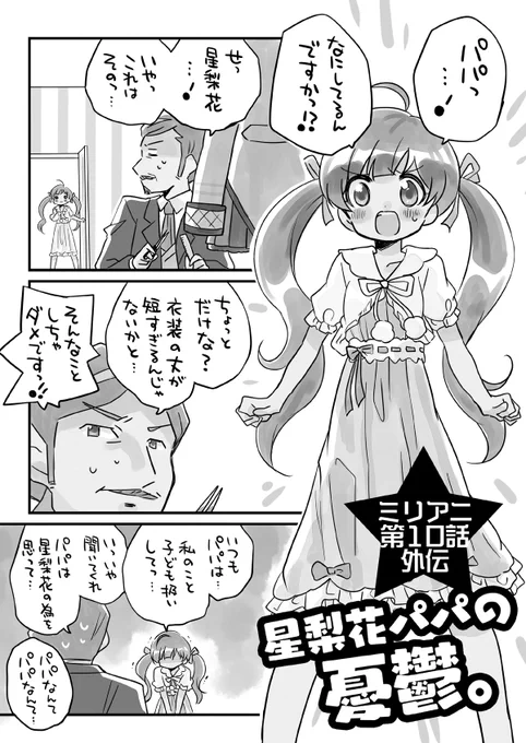 ISFの新刊できました(o・∇・o)
星梨花ちゃんとパパとママのお話です!
※ちょっとだけミリアニ10話のネタバレがございます。

#ISF11
#ミリアニネタバレ感想 