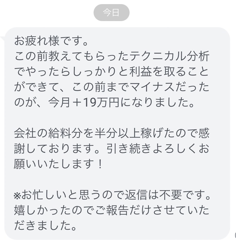 嬉しい報告をもらった。
10月の終わりくらいから教えている人が無事に利益を出してくれた。

この方がやってくれたことは単純でしっかりと僕が教えたテクニカル分析を実践してトレードをしてくれたから。その結果11月は＋19万円。