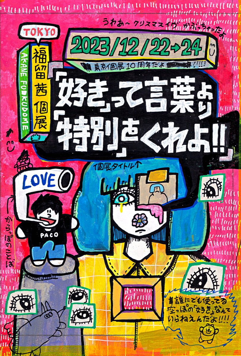 akanefukudome's tweet photo. 【2億RTきぼんぬ】

12月22-24日に東京個展｢好きって言葉より特別をくれよ！！｣やります、原画展です、画面越しの絵ではなく、生きているそこにしかない絵を見に来てほしいです、よろしくお願いします、行けばよかったが行ってよかったになりますように！！ https://t.co/t78j51mHEW