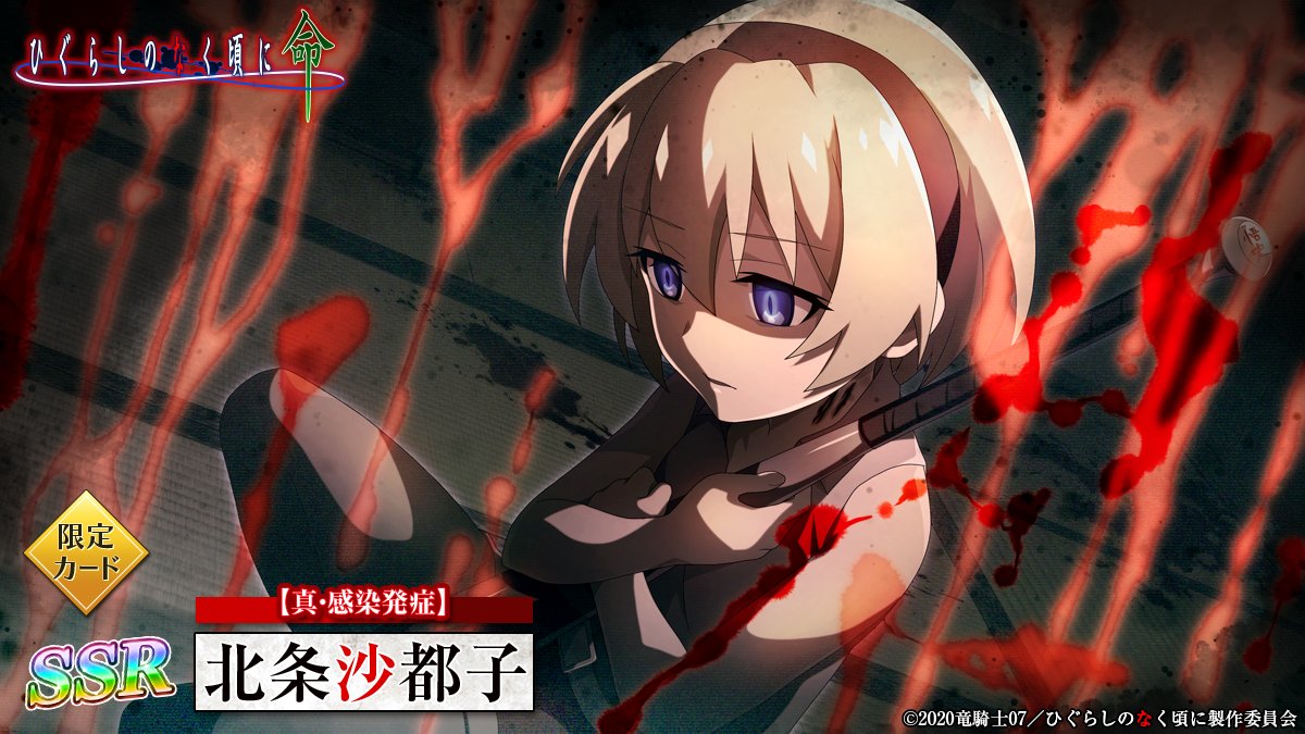 ピックアップカード】 SSR【真・感染発症】北条沙都子(CV：#かないみか