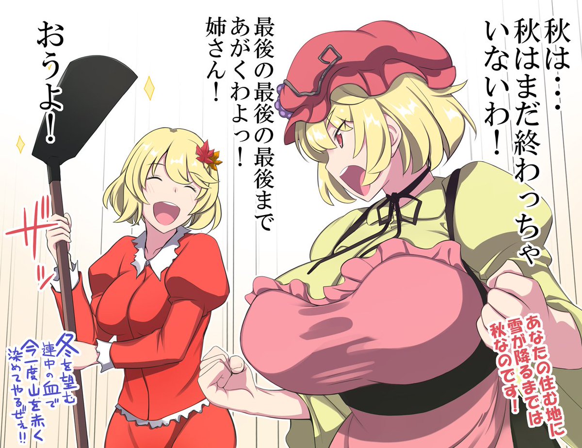 まだ終わってなァアアアいッ!!!!
#東方Project #秋姉妹 