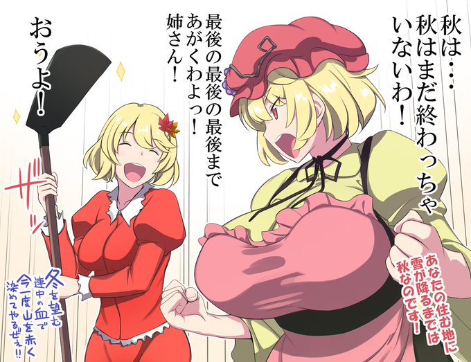 まだ終わってなァアアアいッ!!!!
#東方Project #秋姉妹 