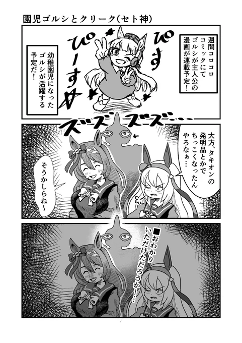 ジョジョと奇妙なウマ娘
園児ゴルシとクリーク(セト神)
#ウマ娘 #ジョジョ #漫画が読めるハッシュタグ 
