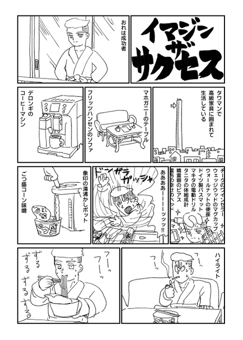 クソ漫画シリーズ 『イマジンザサクセス』