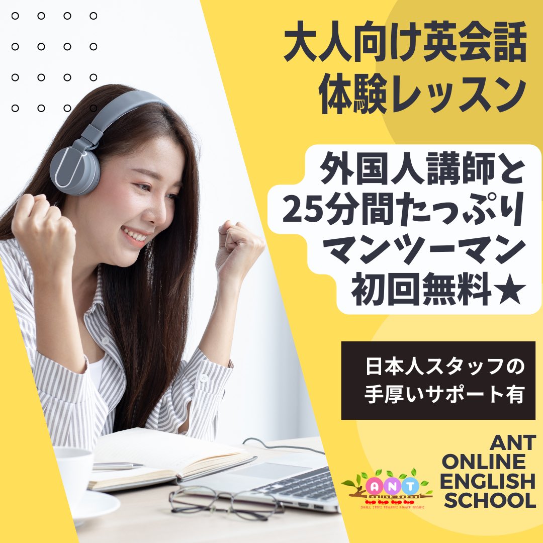 ant_school's tweet photo. 【あなたの英語、今のままで満足ですか？】
🌟オンライン英会話無料体験のご案内🌟
予約等のご連絡も私たちスタッフにおまかせください☺️✨

⬇初回無料体験レッスンのご予約はこちらから！⬇
https://t.co/UeD1mMDmBT
#オンライン英会話
#オンライン授業
#ビジネス英会話
#日常英会話 https://t.co/mIPkVKJo9e