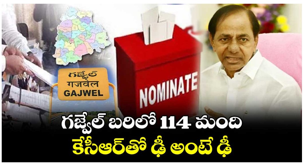 సీఎం కెసిఆర్ అంటే ప్రజలకి ఎనలేని ప్రేమ ,తెలంగాణను బంగారు తునక చేసిండు అని 114 మంది కెసిఆర్ మీద పోటీ కి నామినేషన్ వేశారు !