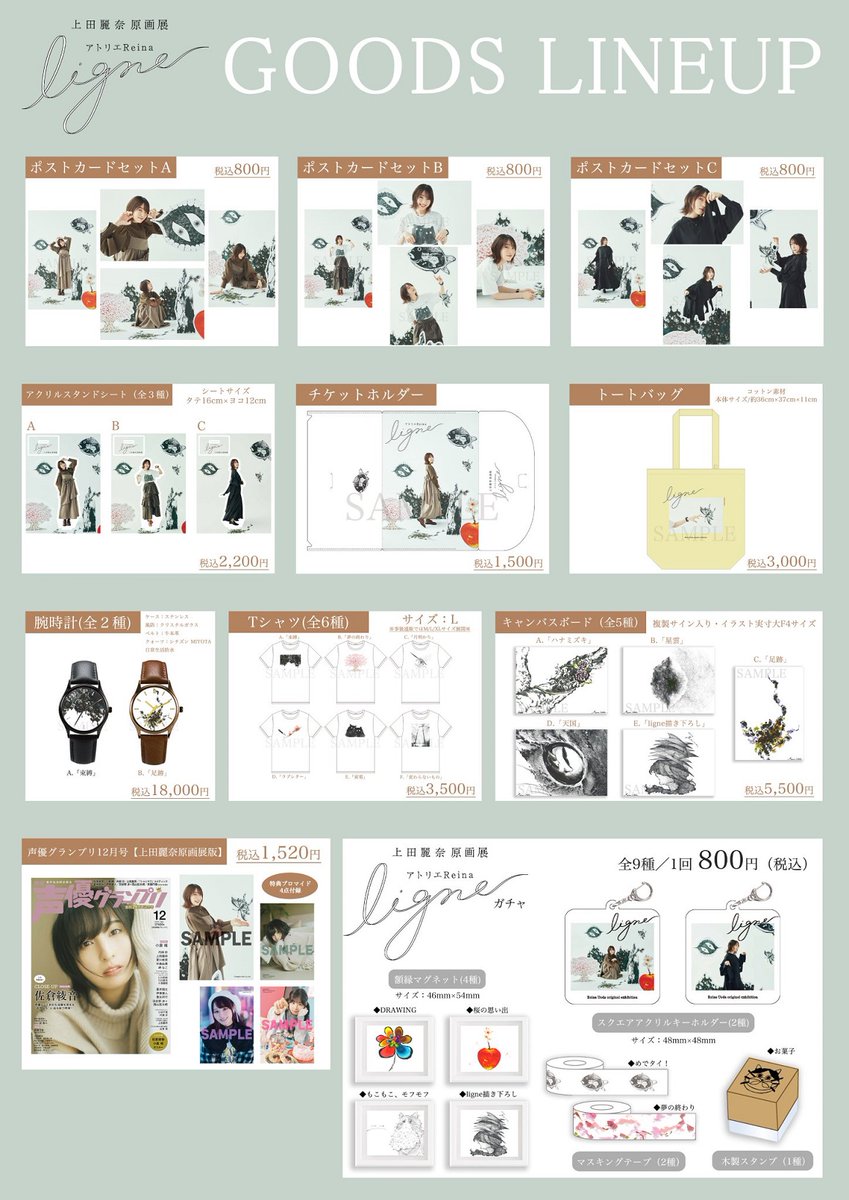 上田麗奈 原画展 アトリエReina ligne(リーニュ)』 いよいよ明日11/15