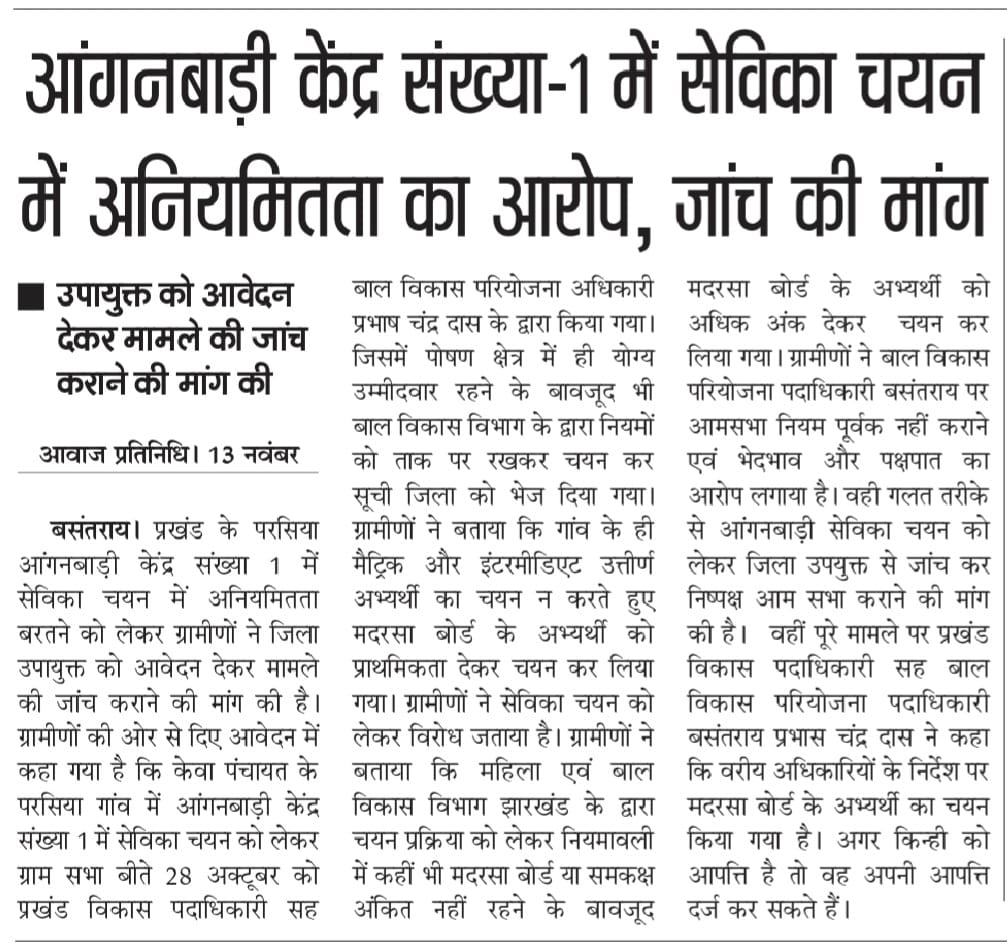 PawanKumarTur19's tweet photo. गोड्डा जिला के गोड्डा विधानसभा के प्रखंड बसंतराय में आंगनबाड़ी केंद्र 1 में सेविका चयन प्रक्रिया में अनियमितता बरतने का मामला प्रकाश में आया है जिला प्रशासन इस पर जांच करे
@HemantSorenJMM 
@jhar_governor @Rabindranathji @nishikant_dubey @dcgodda @DipikaPS 
 @ChampaiSoren https://t.co/dt0iTH3aOC