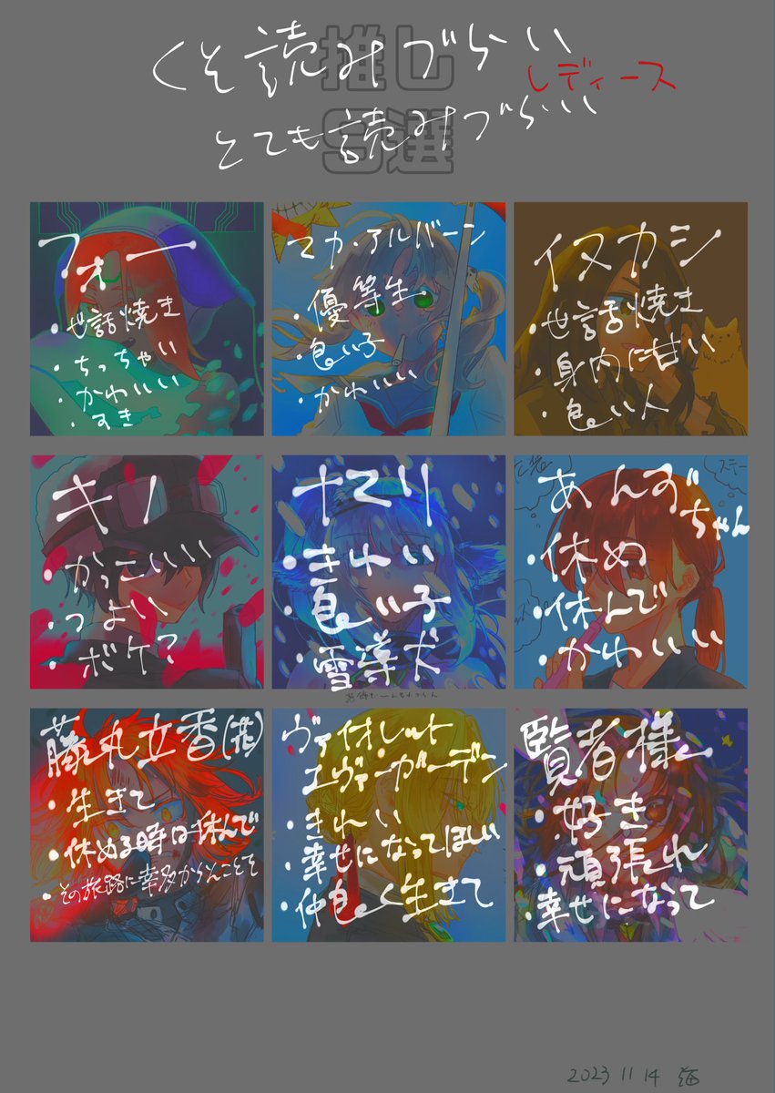 推し9選やっとレディースも書けたので改めて放流。あと前の時3枚目の載せるの忘れてた。
画力欲しい。テンプレお借りしました。
また一年生きる。 