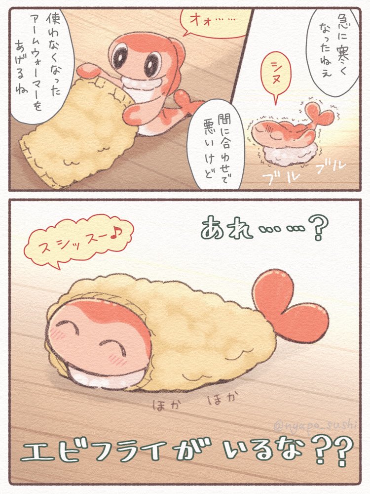 シャリタツちゃんあったかくしようね🍣