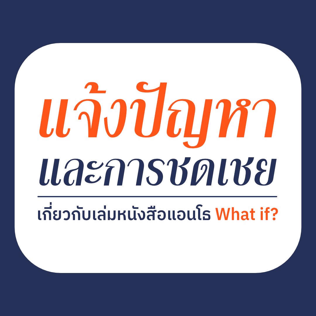 สวัสดีค่ะ เราเป็นตัวแทนของทีมจัดทำแอนโธ What if? ค่ะ

ก่อนอื่นต้องขอขอบคุณคุณนักอ่านทุกท่านที่ให้การสนับสนุนผลงานชิ้นนี้อย่างดีมาตลอด ทั้งด้านคนพรีฯเล่ม คนซื้อในงาน และคนที่ถามหาเล่มเข้ามาหลังจากจบงานแล้วก็ตาม ในฐานะสายผลิต พวกเราซาบซึ้งใจเป็นอย่างมาก

#WhatIf_BKTD #โรงพิมพ์ส้ม