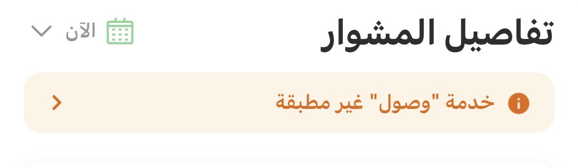 SoBnso's tweet photo. @HRDF_Care @wosulPOS @CareemCare 
لما اجي استخدم وصول تطلع لي خدمة وصول غير مطبقة ! والحل؟ https://t.co/6n2yULiD9X
