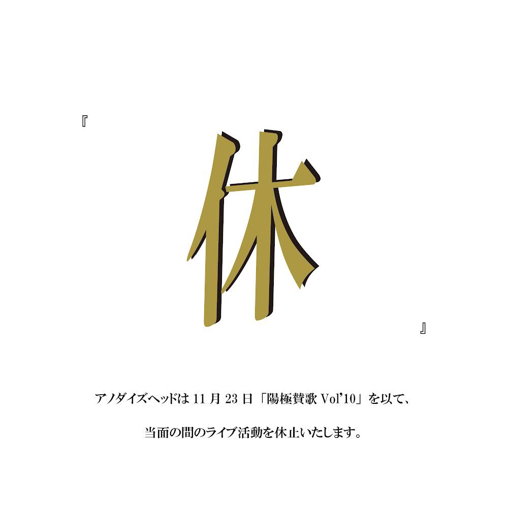 『休』

メンバーの都合により、アノダイズヘッドは11月23日「陽極賛歌Vol'10」を以って当面の間のライブ活動を休止します。