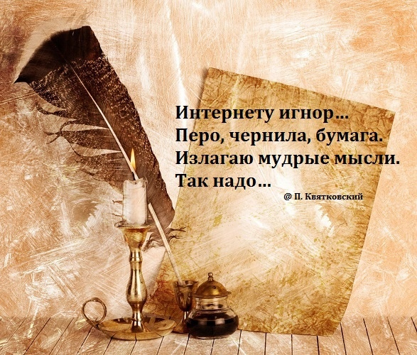 CezarKomp's tweet photo. Интернету игнор…
Перо, чернила, бумага.
Излагаю мудрые мысли.
Так надо… https://t.co/hBp3JyAfVy