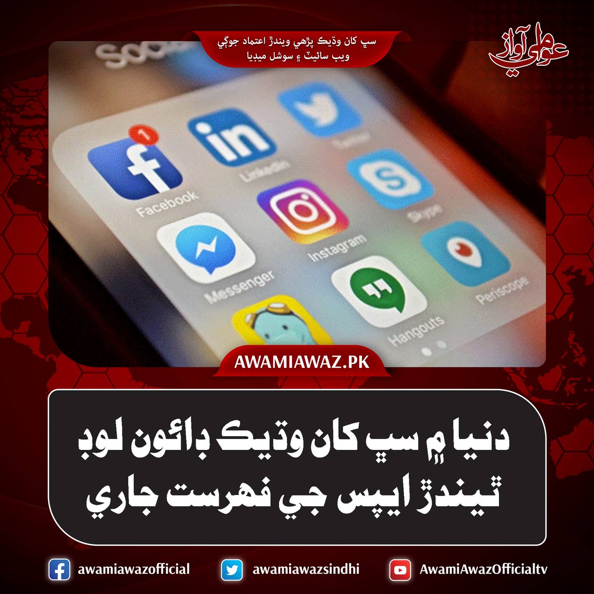 awamiawazsindhi's tweet image. دنيا ۾ سڀ کان وڌيڪ ڊائون لوڊ ٿيندڙ ايپس جي فهرست جاري
وڌيڪ تفصيل لاءِ وزٽ ڪريو
awamiawaz.pk/1133274
#Socialmedia #Applications #Worldofstatistics