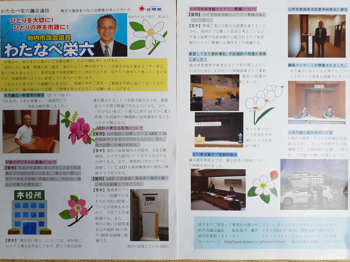 EWatanabe5731's tweet photo. 議会通信を作成し、地域の皆さまにお届けしました。
一軒一軒周り、お届け中に市民相談をして下さる方もおられ感謝です。 https://t.co/nEvMmw0Q6k