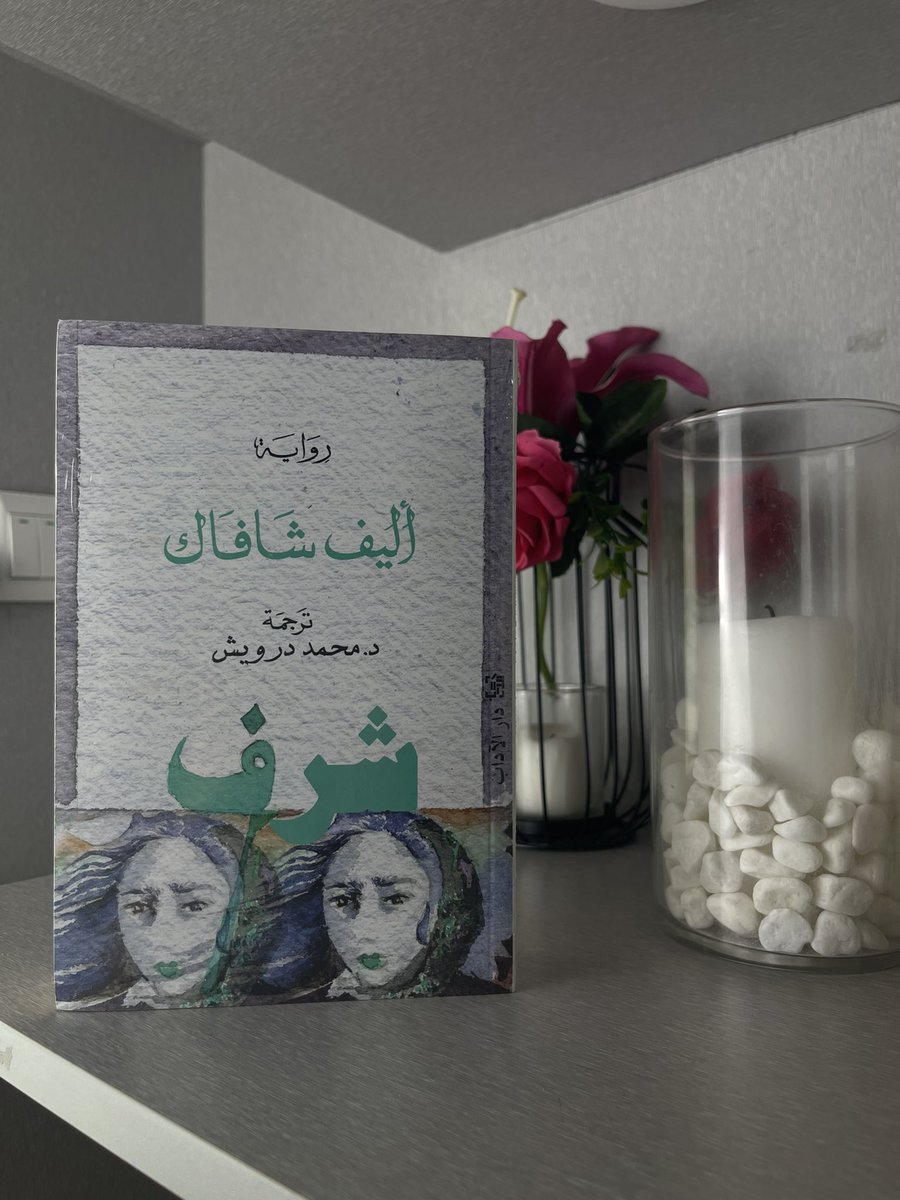 ليس المهم أن يحبك الجميع المهم أن تحب نفسك أنت أولاً فإذا كنت متصالحا مع ذاتك فسيكثر الأصدقاء حولك✨.

- أليف شافاك 📚.
