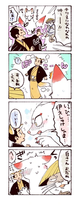 [八丁堀よりお狐様へ]番外編
キツネになれなれの術ぅ 