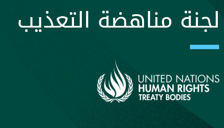 ECWREgypt's tweet photo. English below
كلمة نهاد أبو القمصان رئيسة المركز أمام لجنة مناهضة التعذيب الدورة الثامنة والسبعون
https://t.co/G9NOrIvFsa
Nahed Abuelkomsan, ECWR’s chairwoman and Senior Lawyer, Delivered an Oral Intervention before the UN CAT during its 78th Session
https://t.co/QpzfqwTHDX https://t.co/s40ISJWNkT