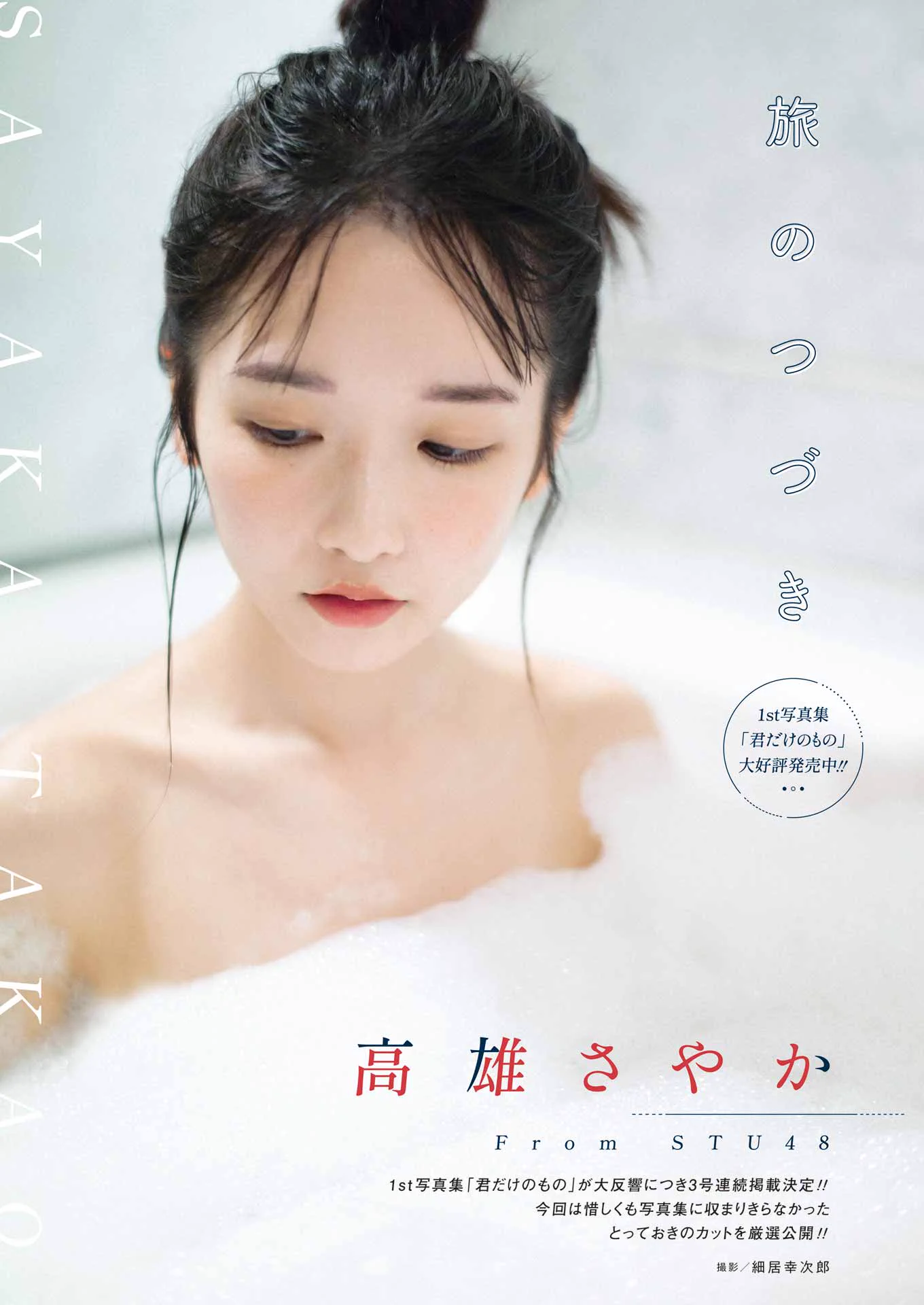 STU48高雄さやか1st写真集「君だけのもの」【公式】 (@sayan_1st) / X
