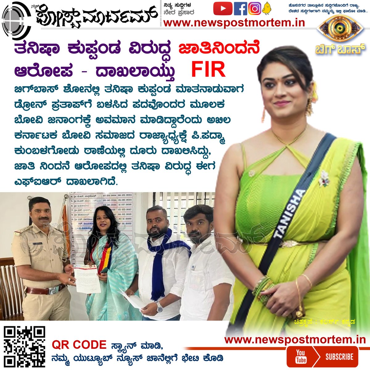 NPnewskannada's tweet photo. ಬಿಗ್ಬಾಸ್ನಲ್ಲಿ ಜಾತಿ ನಿಂದನೆ-ತನಿಷಾ ಕುಪ್ಪಂಡ ವಿರುದ್ಧ ದಾಖಲಾಯ್ತು FIR #BBK10 #BBKSeason10 #SnakeShyam #KichchaSudeep #ColorsKannada #namrathagowda #PradeepEshwar #Rakshakbullet #biggbossupdates #newspostmortem #tanishakuppanda #DronePrathap #SangeethaSringeri #VinayGowda #AishwaryaRai https://t.co/NMB6yF6g42