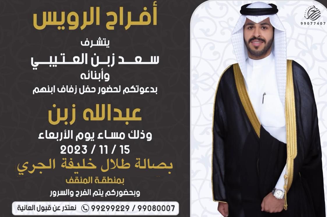 otaibi_live's tweet photo. افراح الرويس 
يتشرف 
سعد زبن العتيبي وأبنائه 
بدعوتكم لحضور حفل زفاف ابنهم 
((عبدالله زبن ))
يوم الاربعاء الموافق 15-11-2023
في صالة طلال خليفه الجري -بمنطقة المنقف https://t.co/8nU84lZvHV
