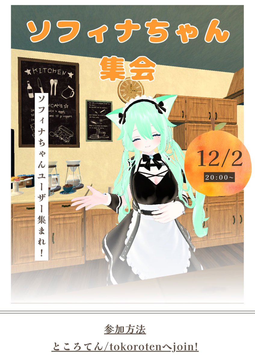 tokorotenU's tweet photo. 【イベント告知】
非公式ですが12月2日(土)20時からソフィナちゃん集会を開催します！！

インスタンスはフレ＋の予定です

ソフィナちゃんユーザーの皆さんぜひぜひ遊びに来てください〜

#ソフィナちゃん集会
#Luku3d #ソフィナ3D #ソフィナ
#VRChat #VRC #VRChatイベント https://t.co/ycPdIrCzKv