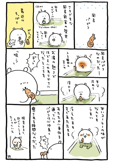 風呂パピコ