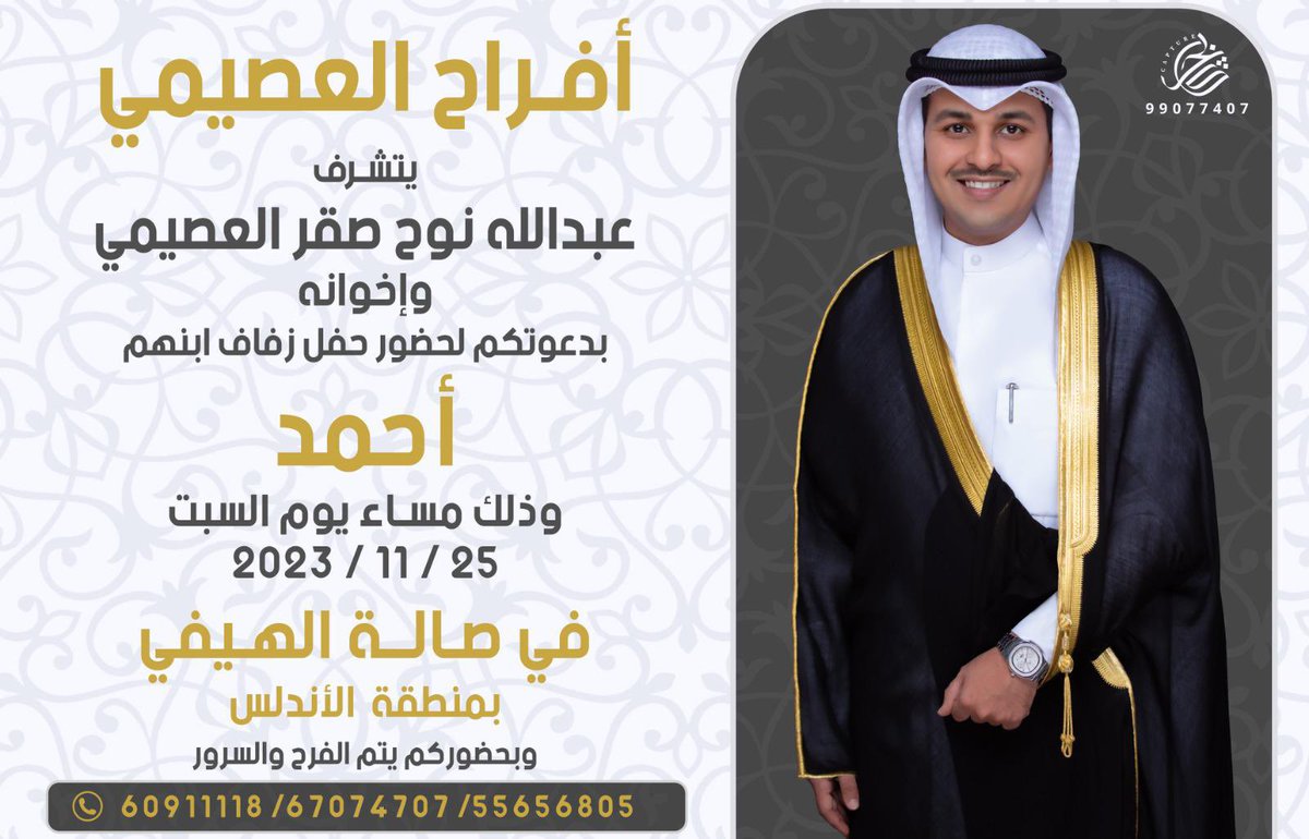 otaibi_live's tweet photo. افراح العصيمي 
يتشرف 
عبدالله نوح صقر العصيمي 
وإخوانه
بدعوتكم لحضور حفل زفاف ابنهم 
((احمد ))
يوم السبت الموافق 25-11-2023
في صاله الهيفي - بمنطقة الاندلس https://t.co/Qd85G6iXkM