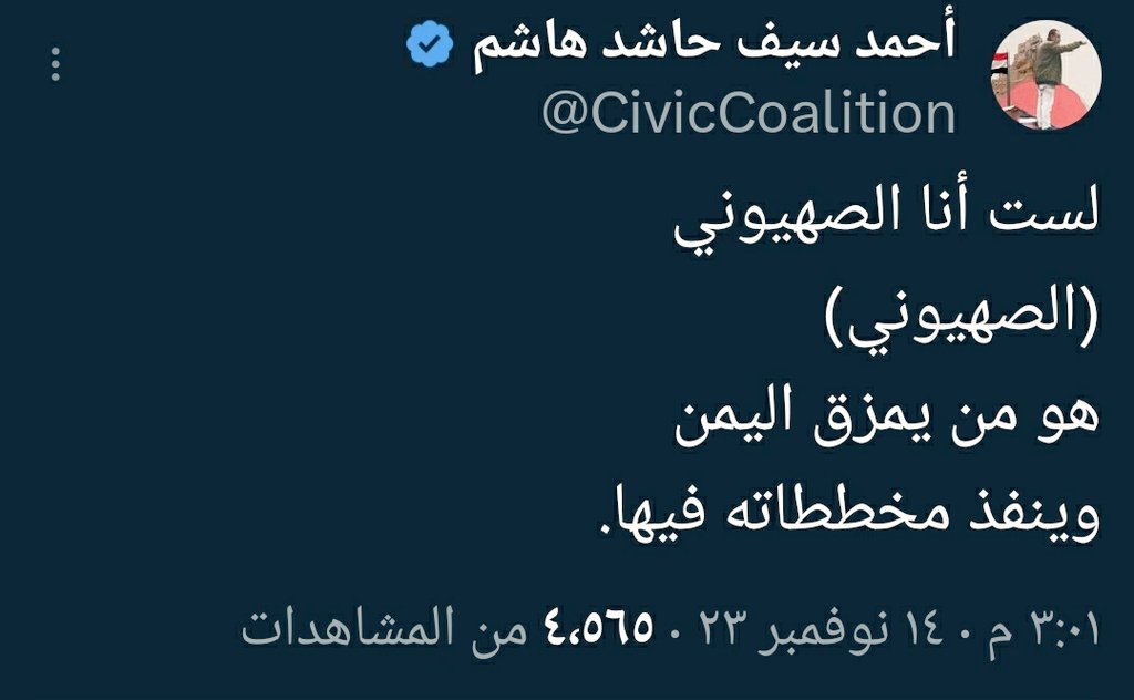 لست أنا الصهيوني
(الصهيوني) 
هو من يمزق #اليمن
وينفذ مخططاته فيها.
✍ النائب <a href="/CivicCoalition/">أحمد سيف حاشد هاشم</a>