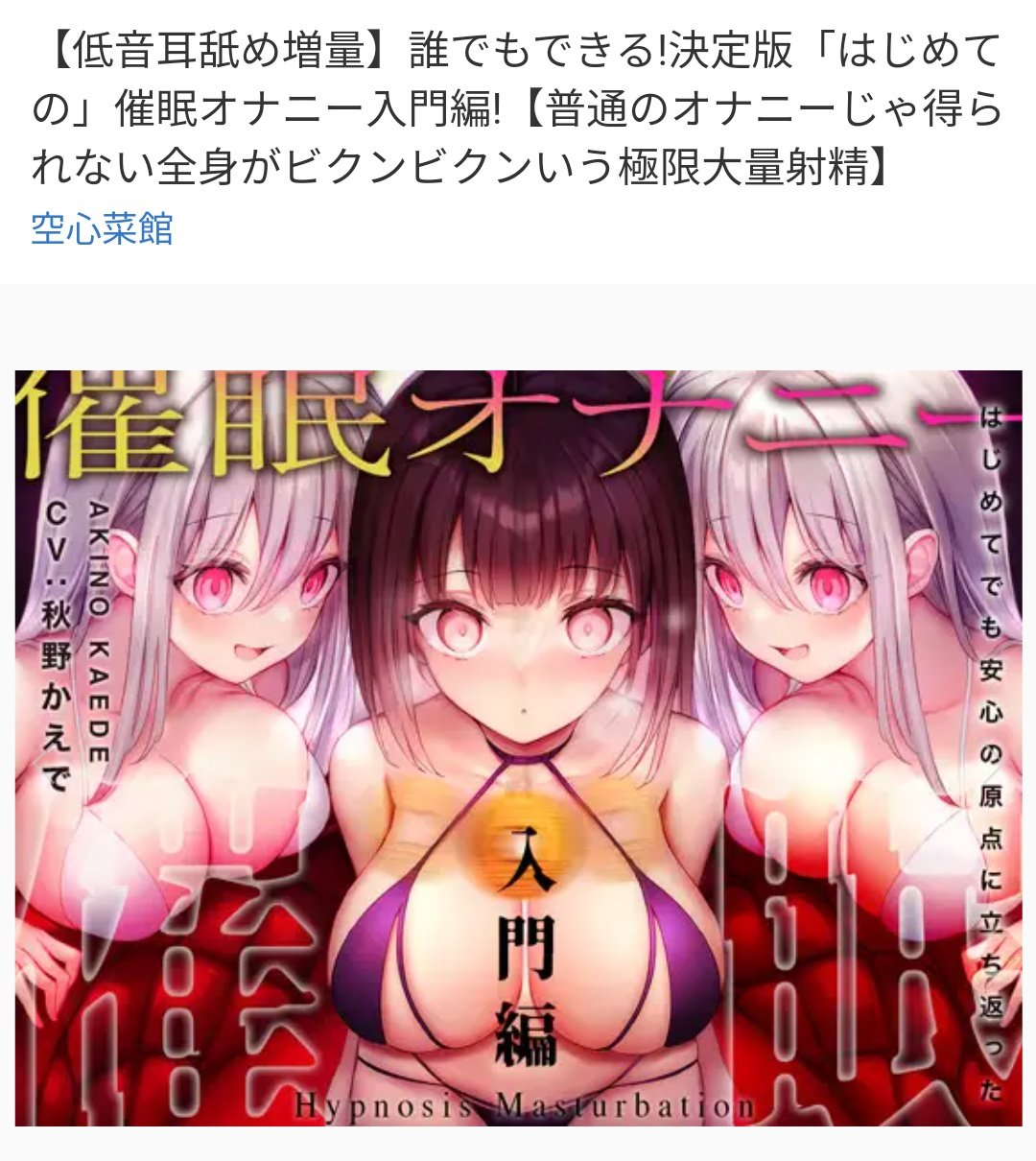 九兆 on X: PC筋鍛えた後はここから始めよう催眠音声系筆頭の音声作品 滅茶苦茶囁かれまくるので耳も鍛えられる気がしてくる  【低音耳舐め増量】誰でもできる!決定版「はじめての」催眠オナニー入門編!【普通のオナニーじゃ得られない全身がビクンビクンいう極限大量射精 ...