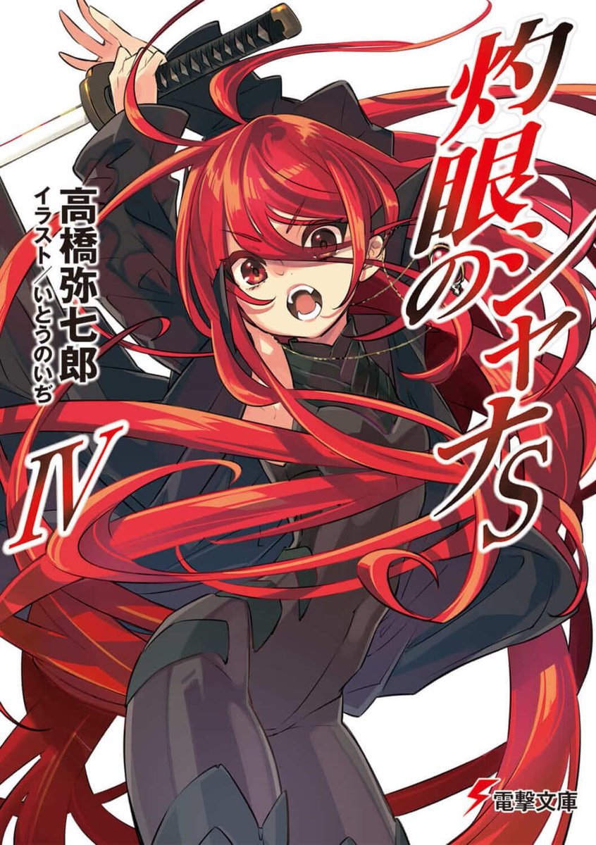 灼眼のシャナ 高精細ビジュアルアート 未開封 灼眼のシャナSIV - 検索 / X