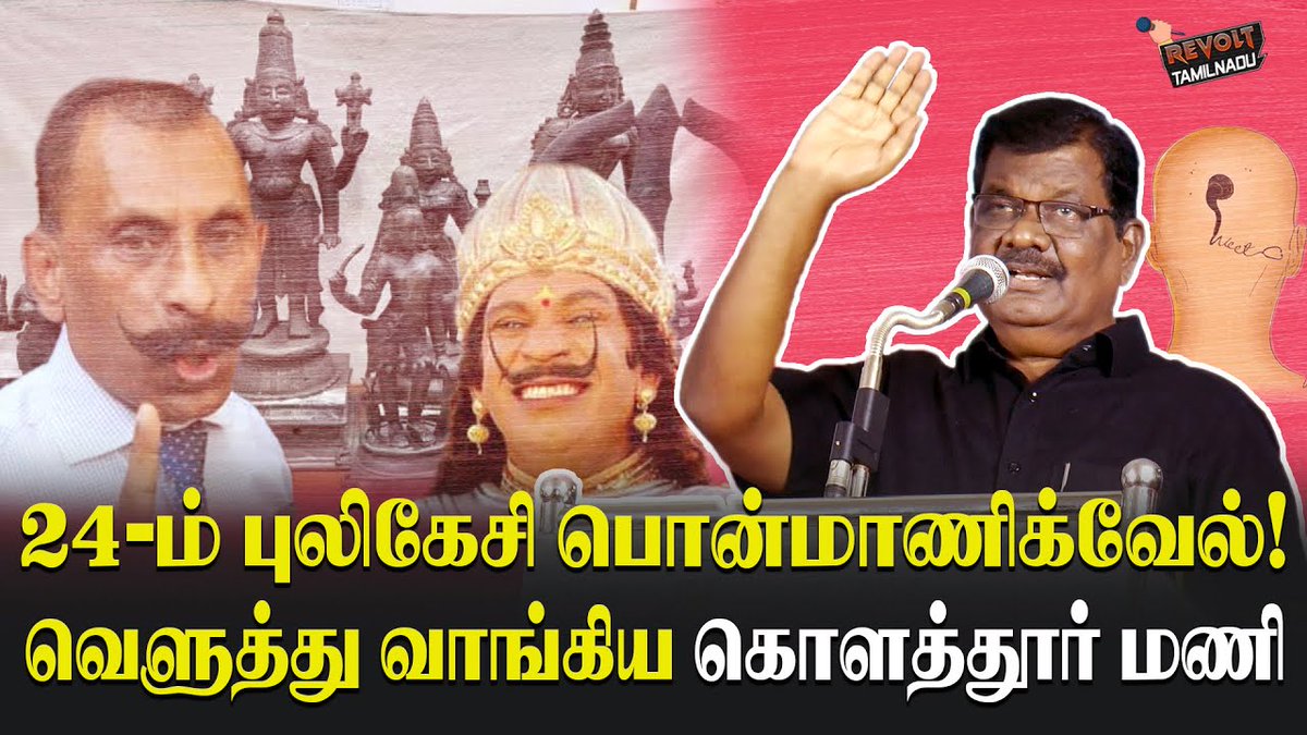 24-ம் புலிகேசி பொன்மாணிக்கவேல்!

வெளுத்து வாங்கிய கொளத்தூர் மணி

வீடியோவை காண: youtu.be/GHnfD2LK0Xo?si…

Subscribe & Share #revolttamilnadu #revolttamilnaduupdates #ponmanickavel #dmk #kalaignar #kalaignar100 #kalaignarkarunanidhi #mkstalin #dvk #dvkperiyar