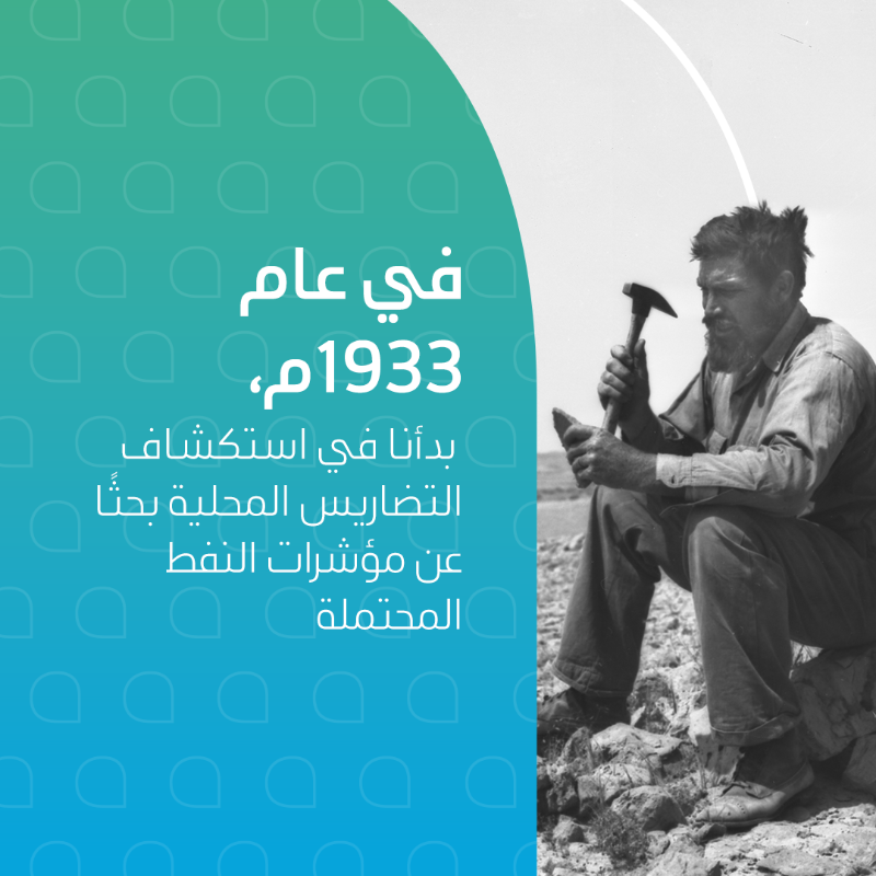 saudi_aramco's tweet photo. على مدى العقود الماضية، ألهمنا الاستكشاف والابتكار، ودفعنا الإبداع والتميّز نحو المستقبل  🪨📍 

#أرامكو_الـ90
#أرامكو