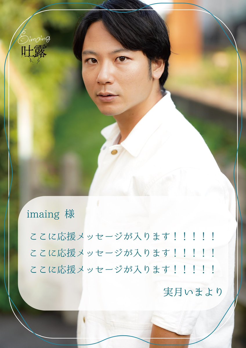 imaing_imaing's tweet photo. 【エールボードの締切17日まで❣️】

#吐露2023 
今回の公演、皆様の応援の声を劇場に❤️‍🔥

遠方で劇場に足を運ぶことが難しい方や、とにかく応援したい！！という方々、ぜひお待ちしております！！！

✔️浜名一聖専用フォーム
https://t.co/a9BRx7YsVN https://t.co/Siu8lEUPqZ