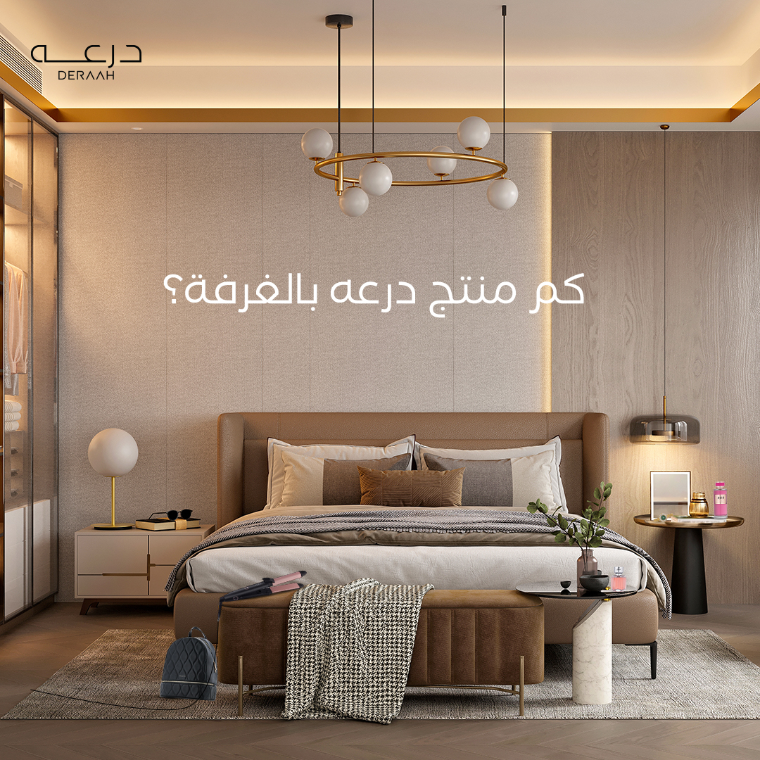 DeraahOnline's tweet photo. إذا بتركز في التفاصيل، شاركنا كم منتج من منتجات درعه في الغرفة؟ 🤔 🤔 
Zoom in on the details and tell us, how many Deraah products can you spot on the dresser?
#درعه #نشارككم_الجمال https://t.co/FoE1r872vt