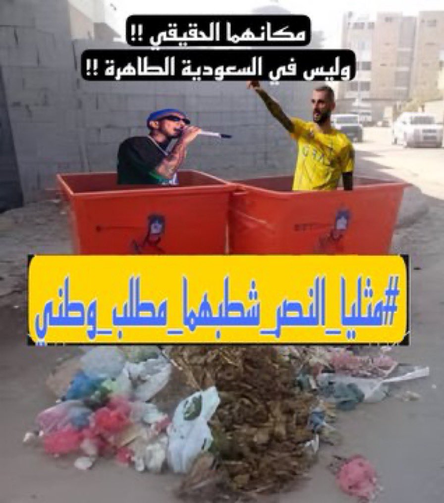 #مثليا_النصر_شطبهما_مطلب_وطني  #الهلال_النصر