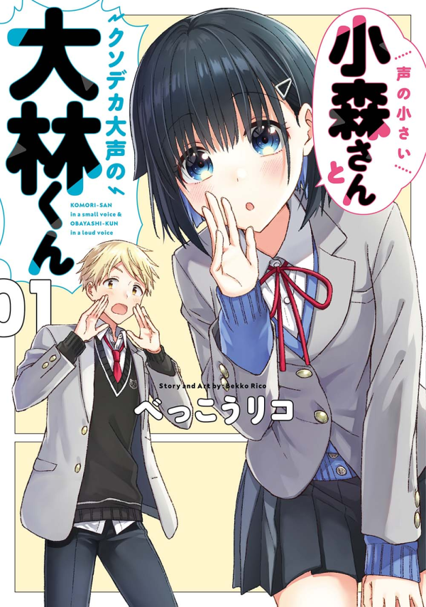 宣伝しそびれていましたが『声の小さい小森さんとクソデカ大声の大林くん』の電子書籍が11/16 (木)まで各巻99円でお求めいただけます!よろしければこの機会にどうぞ～

Amazon
https://t.co/Twx93mlwpn
BOOK☆WALKER
https://t.co/pvIp0J21Iv 