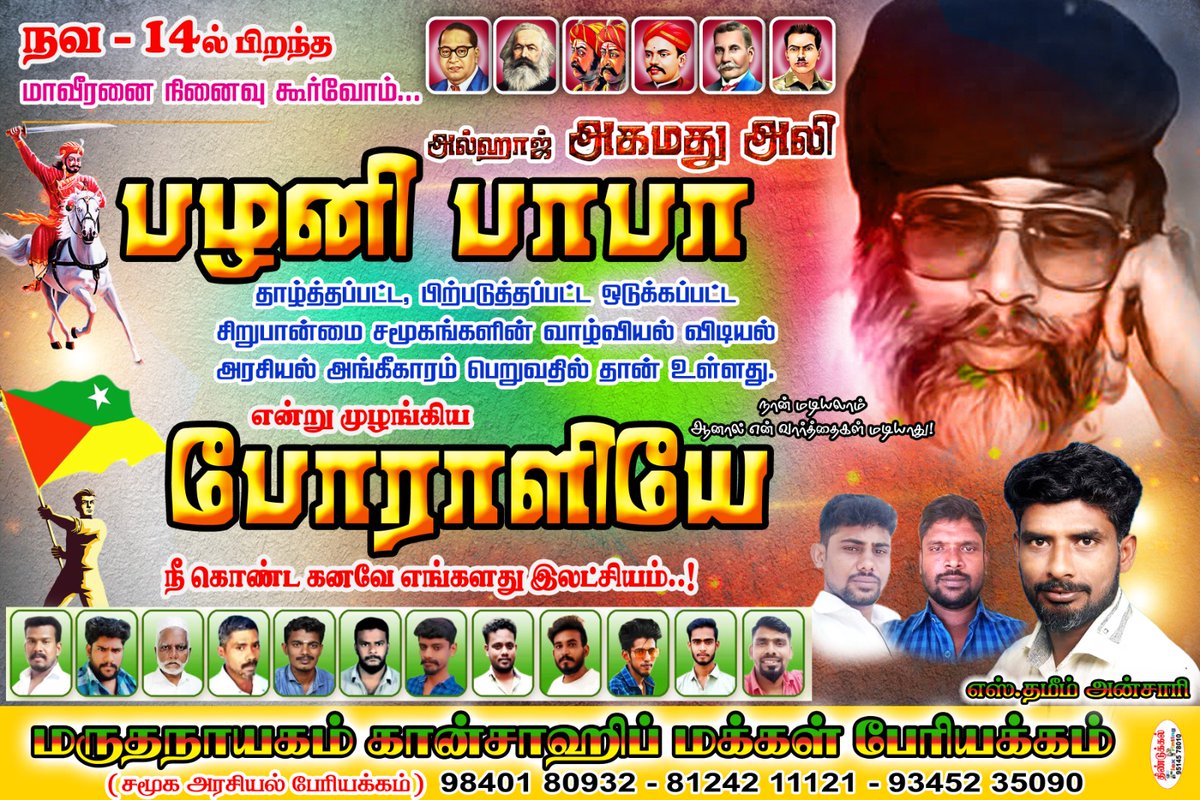 #நவம்பர்_14_பிறந்த #மாவீரனை_நினைவு_கூறுவோம் ஒடுக்கப்பட்ட நசுக்கப்பட்ட சம உரிமை இழக்கப்பட்ட அடிமைப்படுத்தப்பட்ட மக்களின் அரசியல் அதிகாரம் பெறுவதே எமது ஒற்றை இலக்கு என முழங்கிய #போராளியே நீ கொண்ட கனவே எங்கள் இலட்சியமாய் பயணிக்கும் மருதநாயகம் கான்சாஹிப் மக்கள் பேரியக்கம் 9043666832