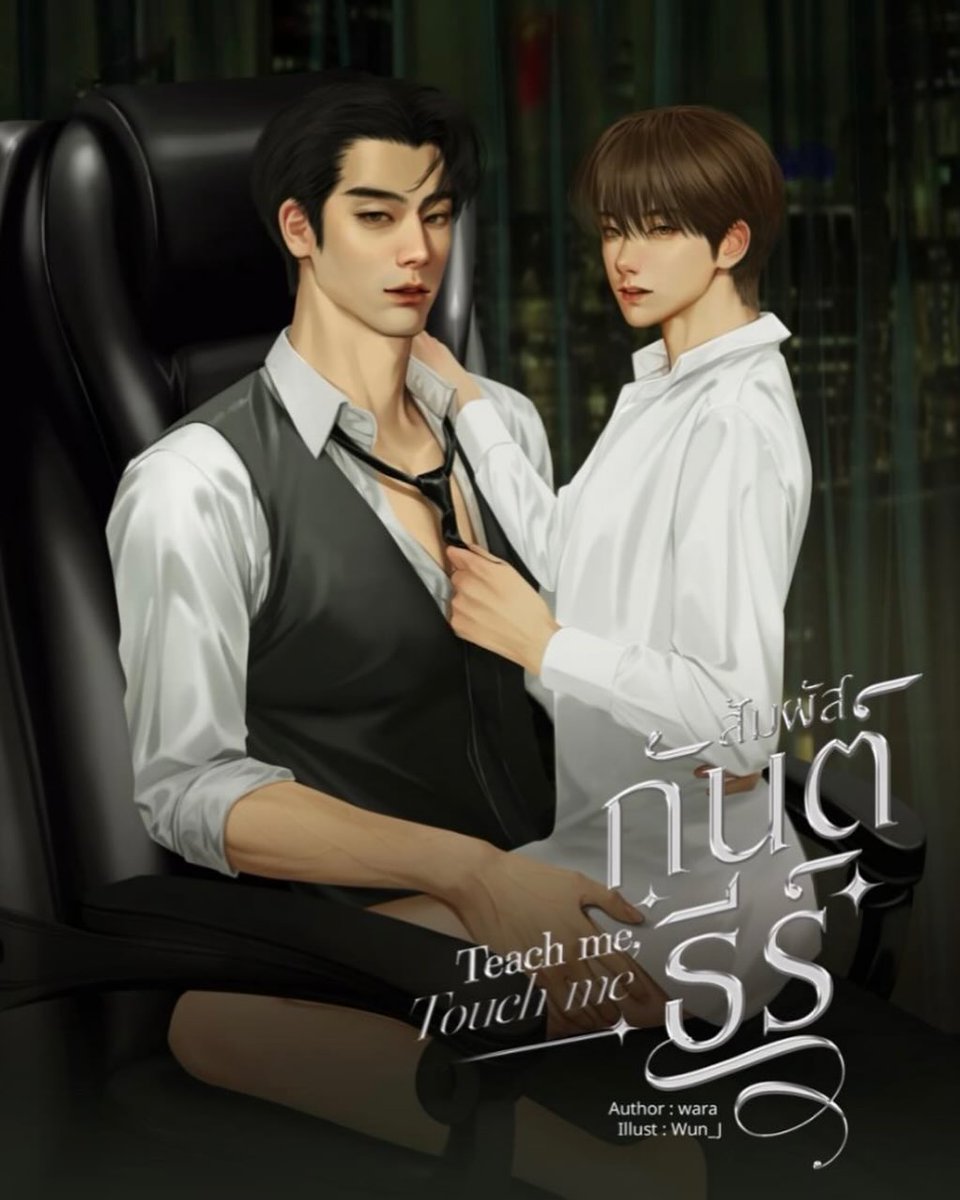 comeusbloficial's tweet photo. 📰 ¡Nuevo BL Tailandés!   
La novela #TeachMeTouchMe tendrá adaptación  
K, de 34 años, conoce a Gear, un estudiante de cuarto año, virgen, en una sala del club VIP. Gear quiere aprender a tener intimidad, pero K se niega. Gear está decidido a aprender...
📌En casting #ComeUsBl https://t.co/tJh7UD5RRi